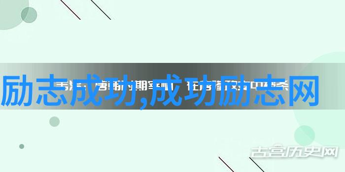 励志名言大全 - 勇攀高峰激励人生每一步的金句总汇