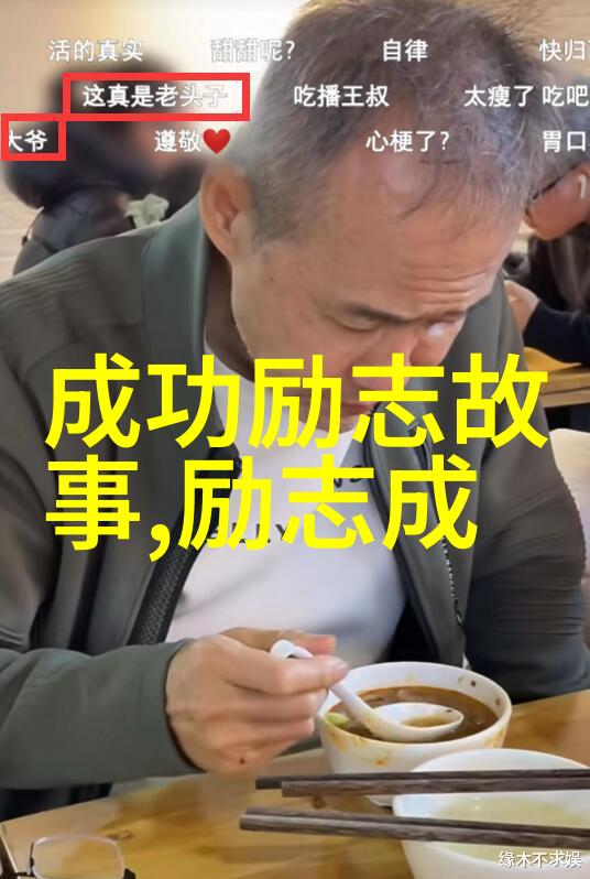 中外名人励志故事我的成功之路从一介书生到世界知名作家