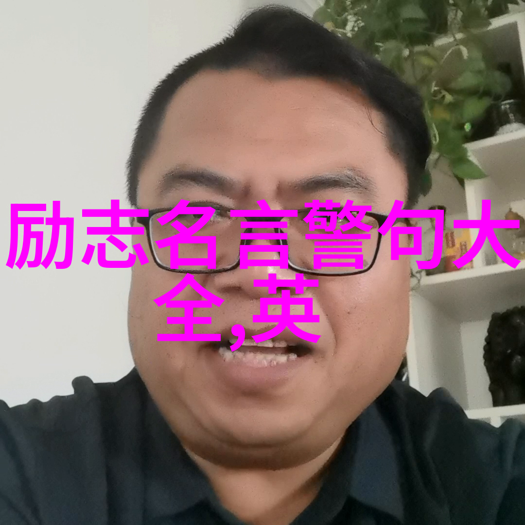 激励人心经典名人的成功箴言汇编