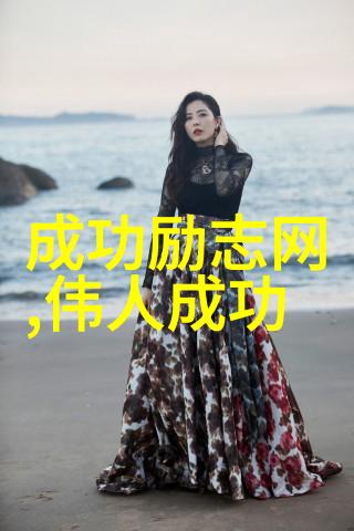 近现代名人励志故事-李准教授从贫困村到科研巅峰的不懈追求