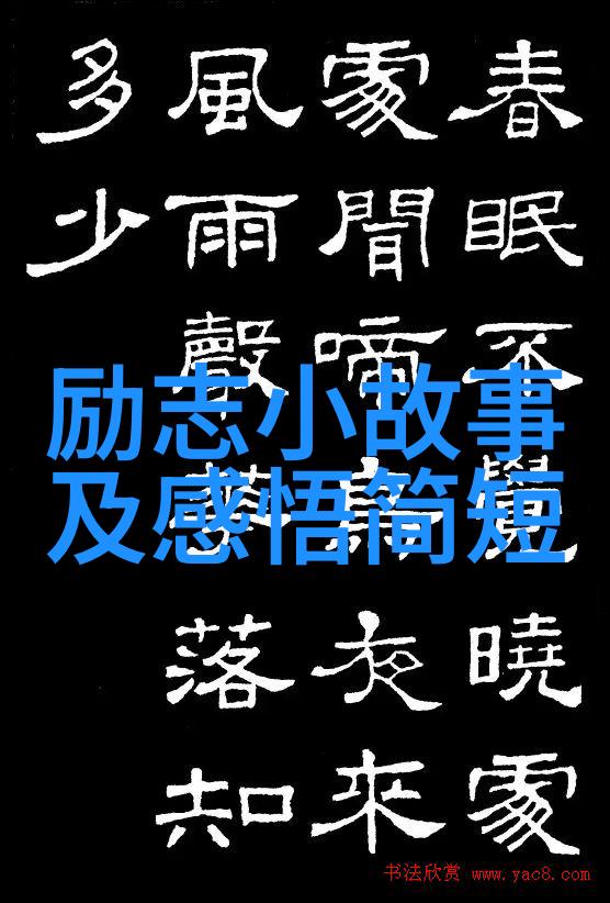 经典语录激励你我他每天重复的10个让人振奋的句子