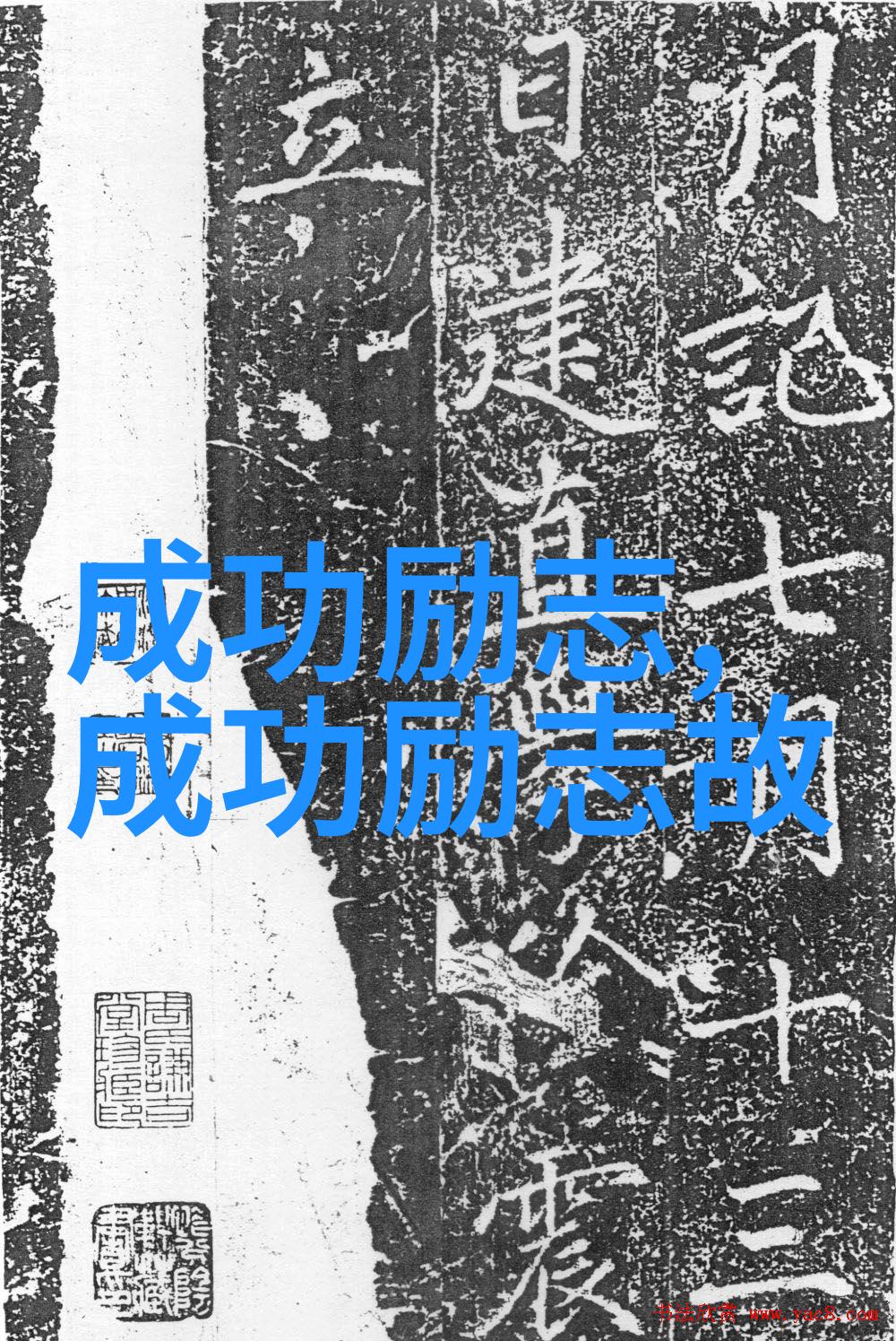 励志故事-逆袭之星名人的奋斗史