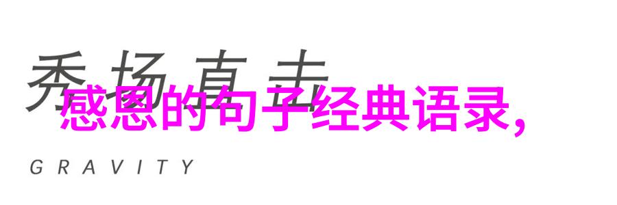 郭德纲相声经典语录-笑声中传承郭德纲相声经典语录的魅力