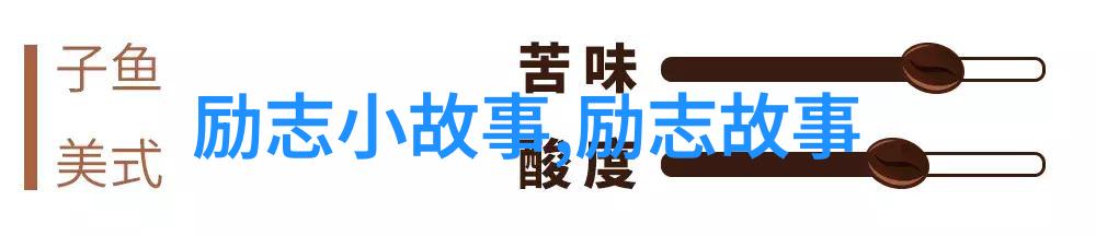 15个励志人物小故事激励人心的传奇经历