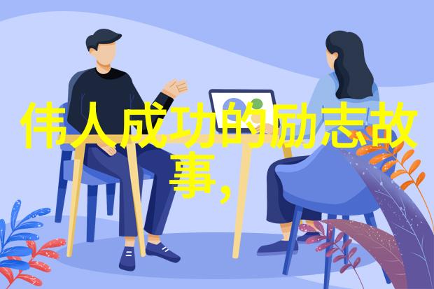 创业小白变身亿万富翁中国典型成功者的秘诀是什么