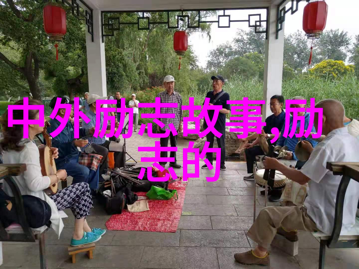 梦想成真艾伦德珍妮的自我提升之路