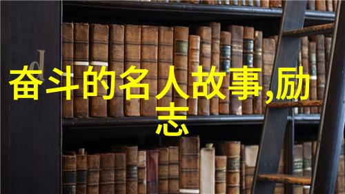 名人怎样用简短的积极话语打破周围环境的消极氛围