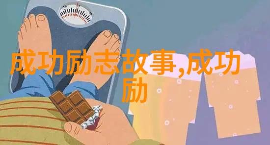 没有这些观念成功离你远着呢