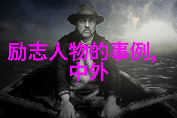 逆袭之星从小-town到国际舞台的中国正能量偶像