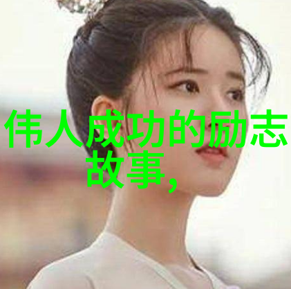 历史长河中的英杰探索伟大人物背后的故事