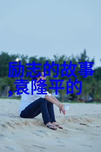 你今天的生活是你三年前所选择的