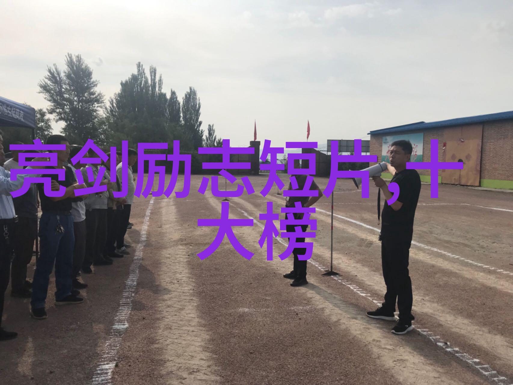 无畏前行女性励志故事中的勇气与挑战