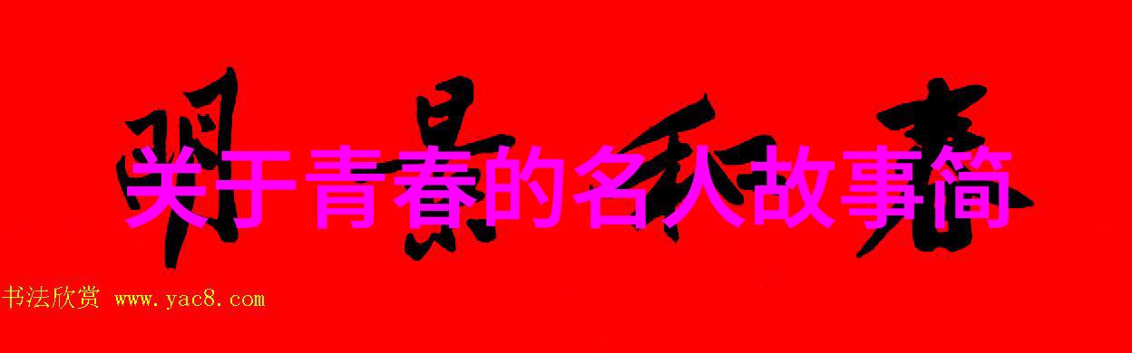 毛主席经典语录 - 李明的信念之光如何让毛主席的话语点亮人生的迷雾