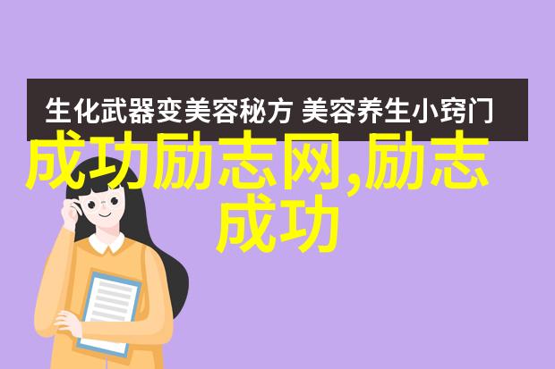 经典语录大全 - 李明的成功之路从失败到再起的励志故事