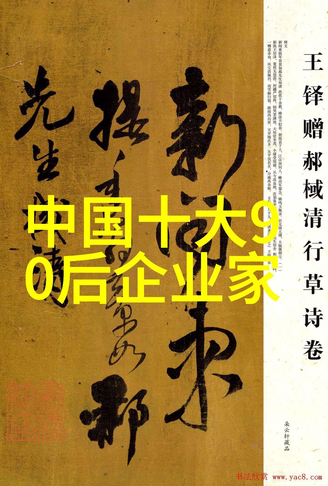 中国十大杰出90后我眼中的90后他们的故事和我们的未来