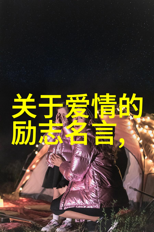 星辰之旅伟人的梦想与火焰