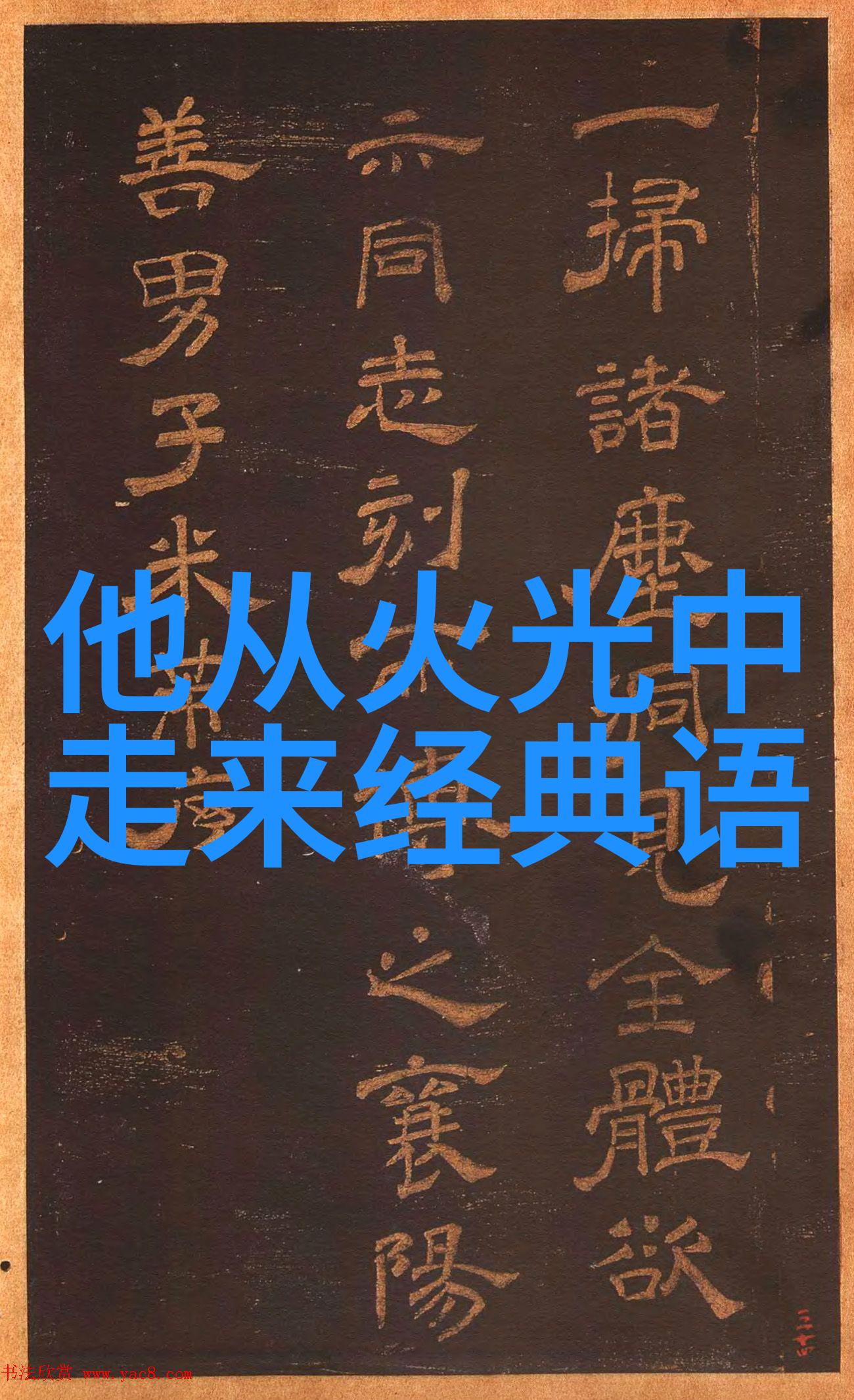 他从火光中走来燃烧的承诺与永不熄灭的信念