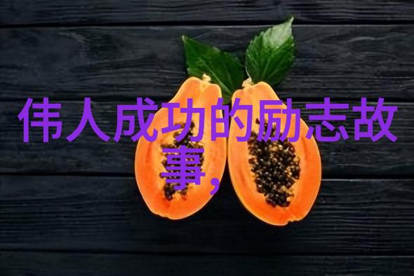 女性励志故事反复让梦想绽放