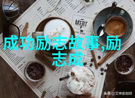 关于励志的名人故事我的成功之旅从一无所有到世界顶尖的奇迹转变