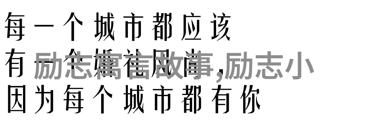 追逐梦想之旅人生励志故事的学术探究