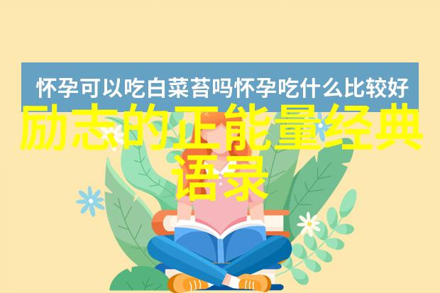 偶像值得崇拜的正能量例子我的偶像是如何点亮我心中的明灯