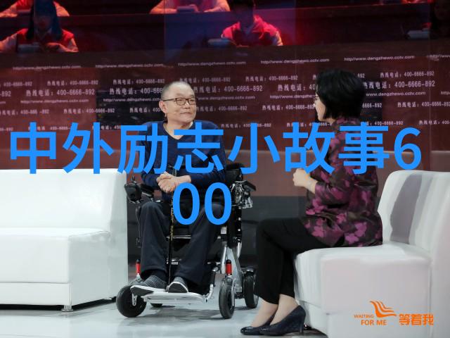 中外名人故事目录胡佩兰感动中国的昴星之光