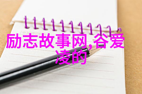 从零到英雄探究成功励志故事背后的学术价值与启示