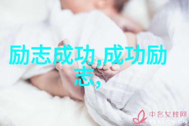 一生都在奋斗的名人故事-不懈追梦一个身处困境中仍坚持创作的女作家的传奇